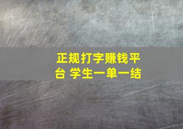 正规打字赚钱平台 学生一单一结